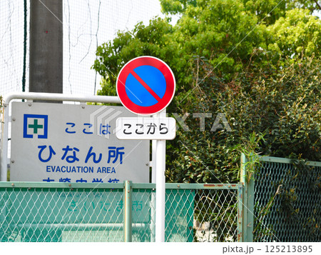 駐車禁止、始まり標識 125213895