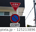 一時停止、駐車禁止、終わり標識 125213896