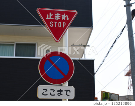 一時停止、駐車禁止、終わり標識 125213896