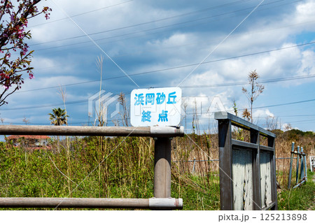 静岡県御前崎市 浜岡砂丘の終点看板 静岡県御前崎市 浜岡砂丘の終点看板 125213898