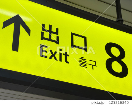 8番出口の標識 125216840