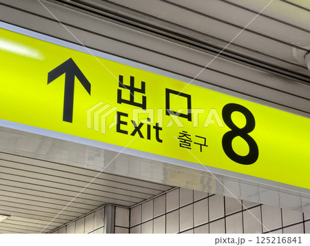8番出口の標識 8番出口の標識 125216841