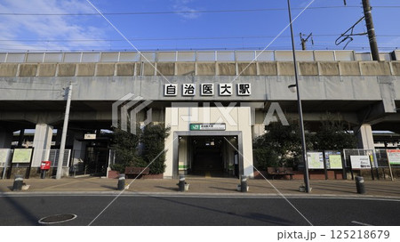 JR東北線（宇都宮線）の自治医大駅西口 125218679