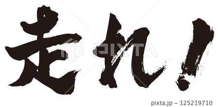 走れ! 筆文字1 走れ! 筆文字1 125219710