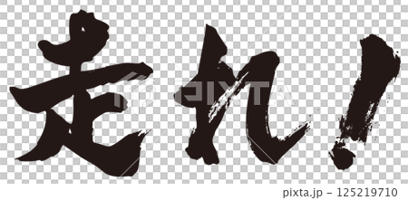 走れ! 筆文字1 走れ! 筆文字1 125219710