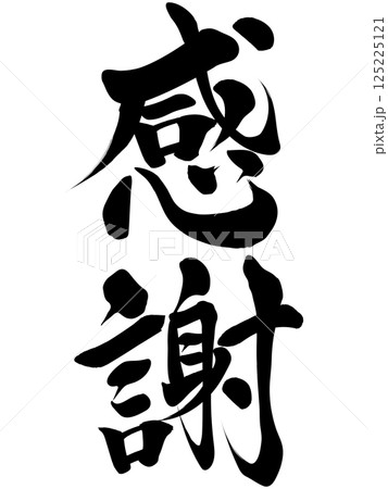 感謝 筆文字で書かれた筆で書いたイラスト文字 感謝 筆文字で書かれた筆で書いたイラスト文字 125225121