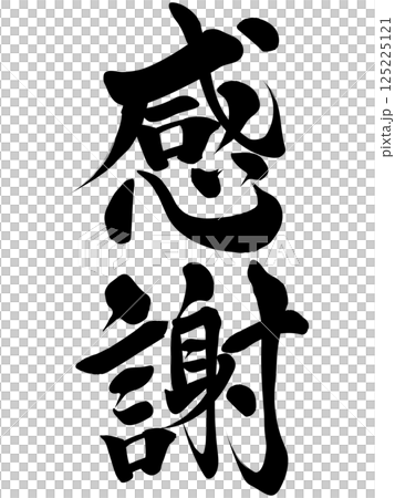 感謝 筆文字で書かれた筆で書いたイラスト文字 感謝 筆文字で書かれた筆で書いたイラスト文字 125225121