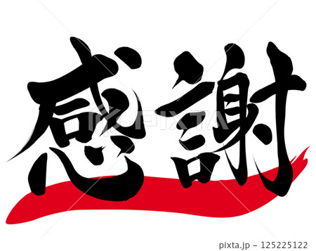 感謝　筆文字で書かれた筆で書いたイラスト文字 125225122
