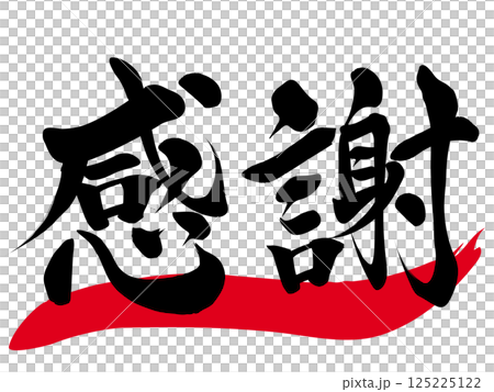感謝　筆文字で書かれた筆で書いたイラスト文字 125225122