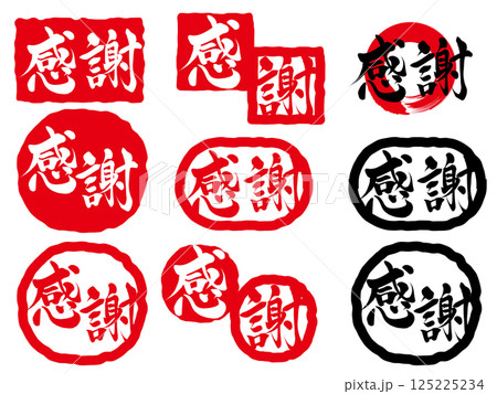 感謝　筆文字で書かれた筆で書いたイラスト文字 125225234