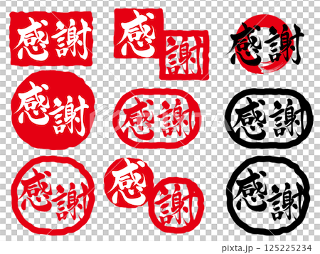 感謝　筆文字で書かれた筆で書いたイラスト文字 125225234