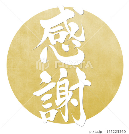 感謝　筆文字で書かれた筆で書いたイラスト文字 125225360
