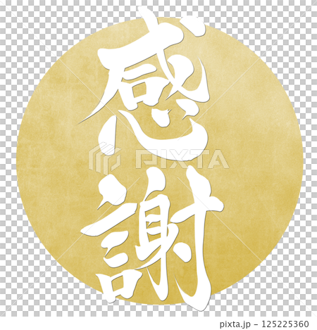 感謝　筆文字で書かれた筆で書いたイラスト文字 125225360