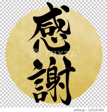 感謝　筆文字で書かれた筆で書いたイラスト文字 125225361