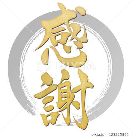 感謝 筆文字で書かれた筆で書いたイラスト文字 感謝 筆文字で書かれた筆で書いたイラスト文字 125225392