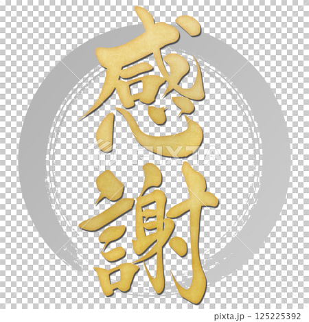 感謝 筆文字で書かれた筆で書いたイラスト文字 感謝 筆文字で書かれた筆で書いたイラスト文字 125225392