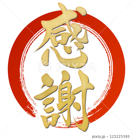 感謝 筆文字で書かれた筆で書いたイラスト文字 感謝 筆文字で書かれた筆で書いたイラスト文字 125225393
