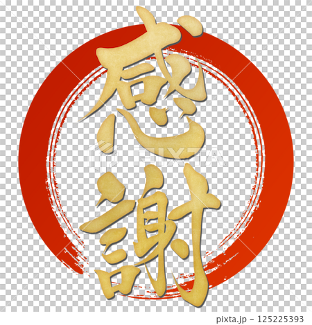 感謝 筆文字で書かれた筆で書いたイラスト文字 感謝 筆文字で書かれた筆で書いたイラスト文字 125225393