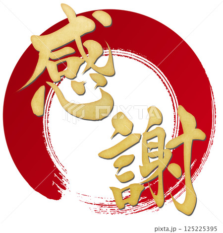 感謝　筆文字で書かれた筆で書いたイラスト文字 125225395