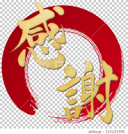感謝　筆文字で書かれた筆で書いたイラスト文字 125225395
