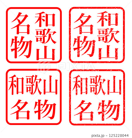 和歌山 スタンプ かすれ文字 イラスト ハンコ アイコン 和歌山 スタンプ かすれ文字 イラスト ハンコ アイコン 125228044