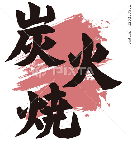 炭火焼　筆文字 125233511