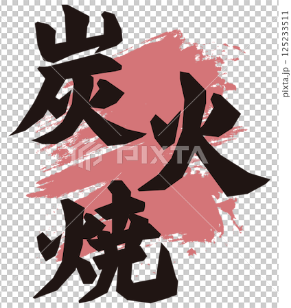 炭火焼　筆文字 125233511