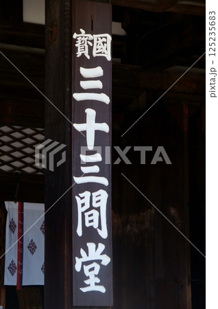 三十三間堂 三十三間堂 125235683