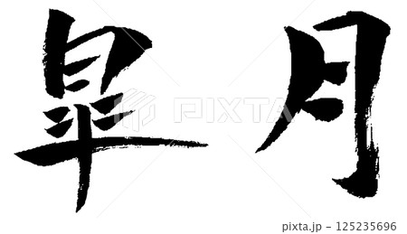 皐月 筆文字 イラスト アイコン 皐月 筆文字 イラスト アイコン 125235696