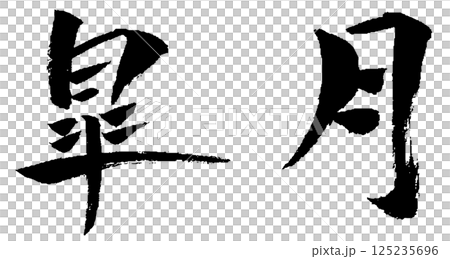 Satsuki brush character illustration icon Satsuki brush character illustration icon 125235696