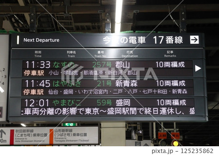東北新幹線大宮駅の発車標（2024.03列車分離事故発生後の特殊ダイヤ） 125235862