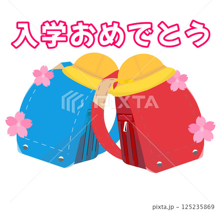 ランドセルと入学おめでとう。新学期、新一年生へのお祝い。ベクターイラスト	 125235869