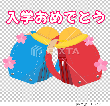 ランドセルと入学おめでとう。新学期、新一年生へのお祝い。ベクターイラスト	 125235869