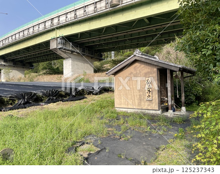 掛川市 東海道五十三次 日坂宿 弘法井戸 掛川市 東海道五十三次 日坂宿 弘法井戸 125237343