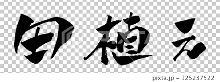 田植え 筆文字 イラスト アイコン 田植え 筆文字 イラスト アイコン 125237522