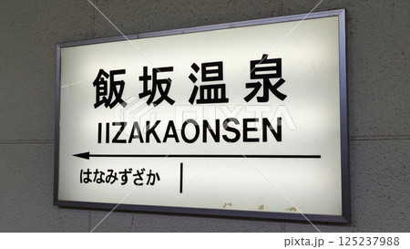 飯坂温泉駅　駅名標 125237988
