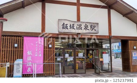 飯坂温泉駅　駅舎 125237991