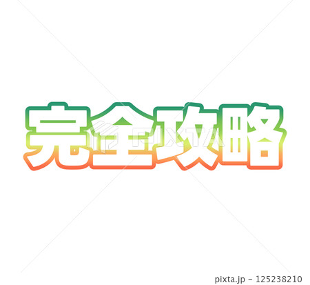 グラデーションの完全攻略 125238210