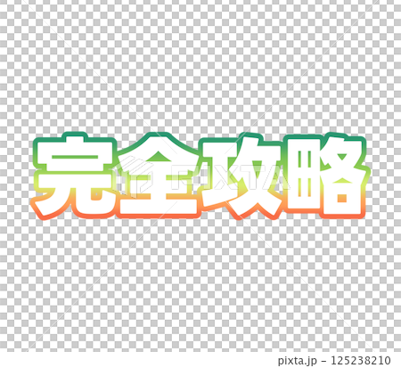 グラデーションの完全攻略 125238210