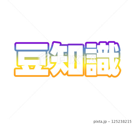 グラデーションの豆知識 125238215