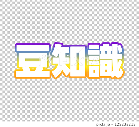 グラデーションの豆知識 125238215