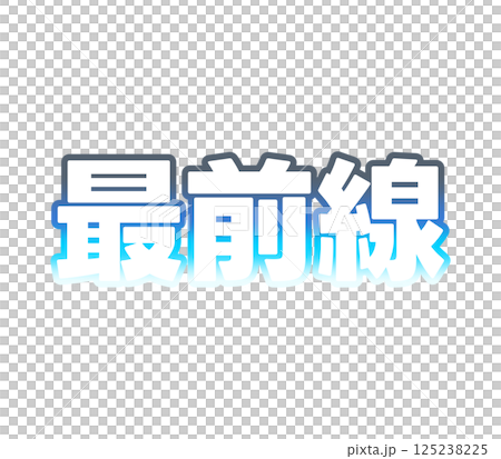 漸變的前沿 125238225