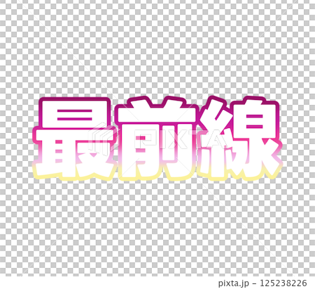 漸變的前沿 125238226
