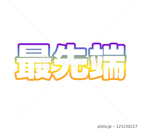 グラデーションの最先端 125238227