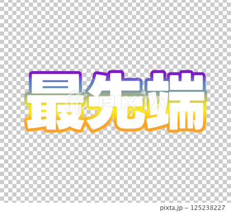 漸變的前沿 125238227