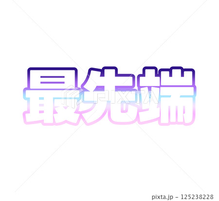 グラデーションの最先端 125238228
