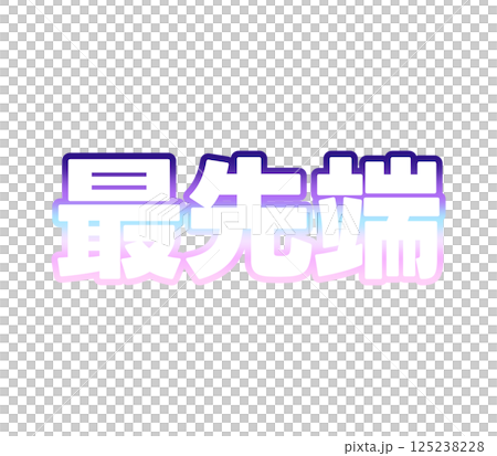 漸變的前沿 125238228