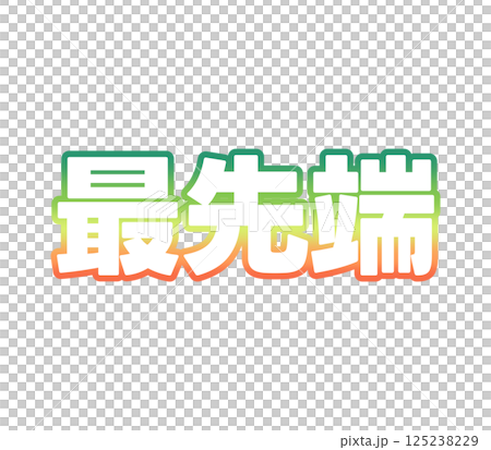 漸變的前沿 125238229