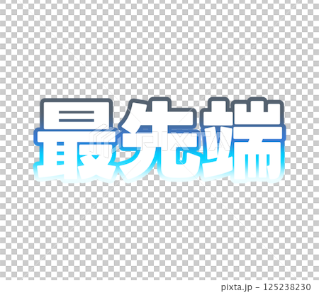 漸變的前沿 125238230
