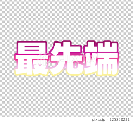 漸變的前沿 125238231